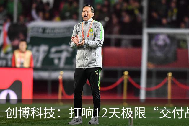创博科技：打响12天极限“交付战”