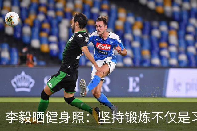 李毅晒健身照：坚持锻炼不仅是习惯 更是生活态度