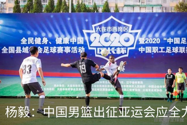 杨毅：中国男篮出征亚运会应全力以赴，不能派出二队或青年军