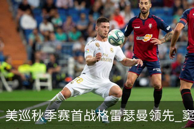 美巡秋季赛首战格雷瑟曼领先 窦泽成T17李昊桐T69
