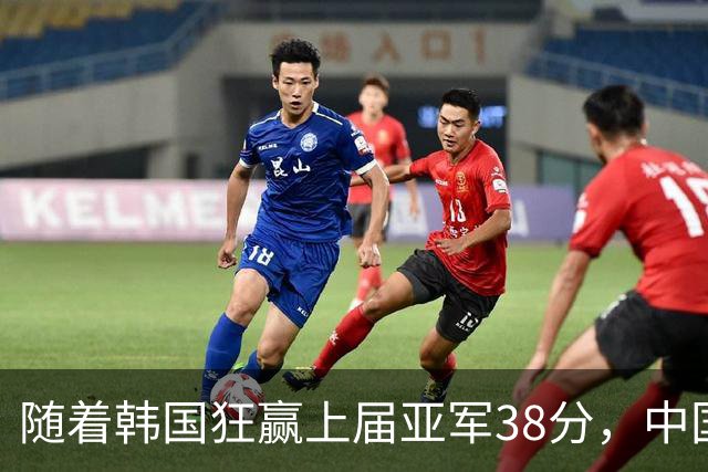 随着韩国狂赢上届亚军38分，中国男篮险胜，4强出其3，争夺难了