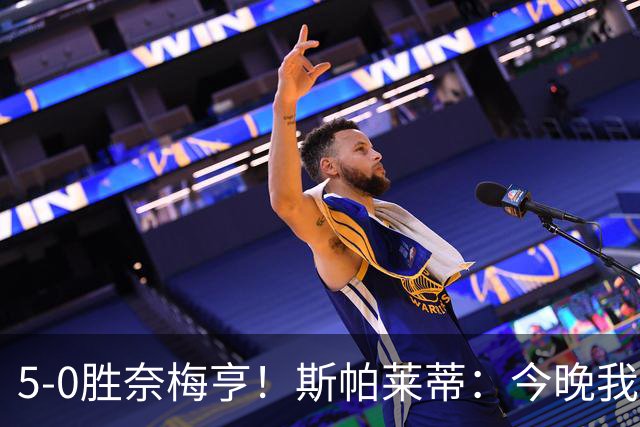 5-0胜奈梅亨！斯帕莱蒂：今晚我们用脑子踢球了，比上一场更聪明